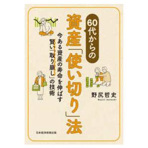 60代からの資産 使い切り 法 今ある資産の寿命を伸ばす賢い 取り崩し の技術