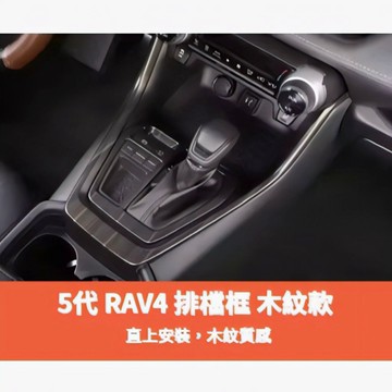 ~歐力斯~豐田 TOYOTA 19-25年 5代 RAV4 中控面板 排檔框 排檔裝飾框 排檔座飾板 2片式 木紋款