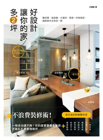【電子書】好設計，讓你的家多2坪：不浪費裝修術！賺空間、省設備、少建材、家具一件就搞定，還能無中生有多一房