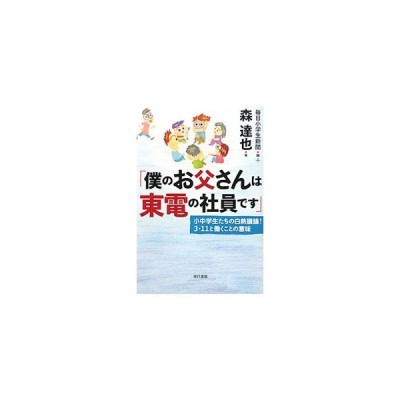 僕のお父さんは東電の社員です 毎日新聞社 通販 Lineポイント最大get Lineショッピング