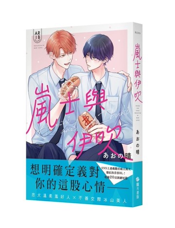 嵐士與伊吹（1）