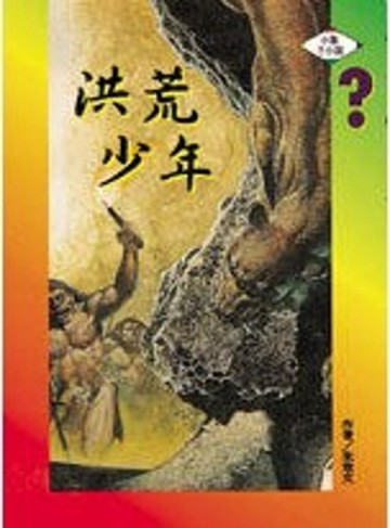 洪荒少年[二手書_良好]