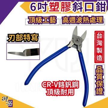 【台灣快速出貨】塑膠斜口鉗 斜口鉗 剪鉗 6吋 台灣製 電工斜口鉗 水口鉗 斜口剪 斜嘴鉗 鉗子 鉗 水電工具 五金
