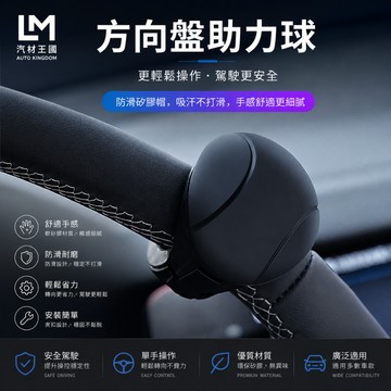 【LM汽材王國】360°方向盤助力球｜方向盤旋轉球｜單手駕駛輔助器｜人體工學握感｜通用車款｜快速安裝