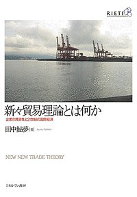 新々貿易理論とは何か 企業の異質性と21世紀の国際経済 田中鮎夢