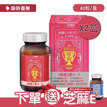 (贈芝麻E)【生達醫研】納麴Q10紅景天素食膠囊 X2瓶(60粒/瓶)