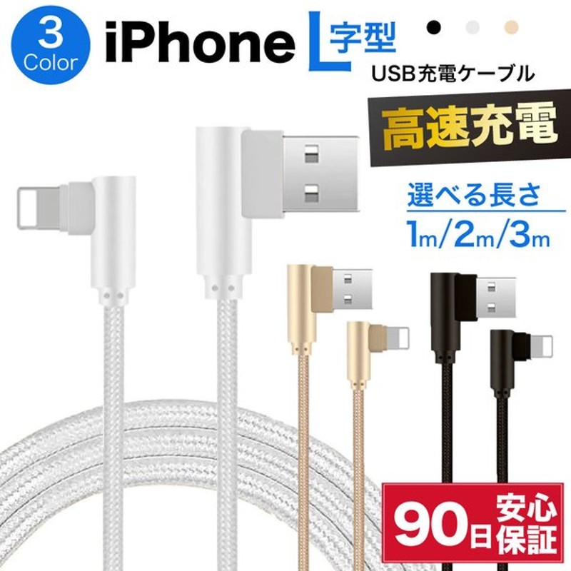 ファッションデザイナー 充電ケーブル ライトニング 当日発送 L字型デザイン iPhone lightning 長さ3m 充電器 断線防止 急速充電  アイフォン 3color スマホ discoversvg.com