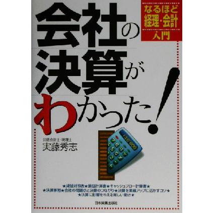 会社の決算がわかった！ なるほど経理・会計入門 なるほど経理・会計入門／実藤秀志(著者)