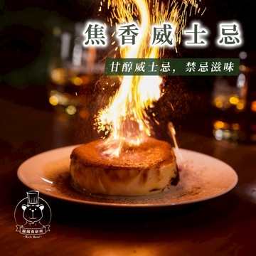 11月限定!買一組送金湯匙一隻｜【瑞瑞食研所】國王巴斯克-焦香威士忌(4吋)
