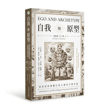 自我與原型：深度剖析個體化與心靈的宗教功能