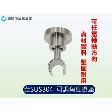 麗達衛浴 掛座 304不鏽鋼 可調掛座 304萬向掛座 蓮蓬頭掛座 花灑掛座 360度可調 銀龍管掛座 不鏽鋼軟管掛座