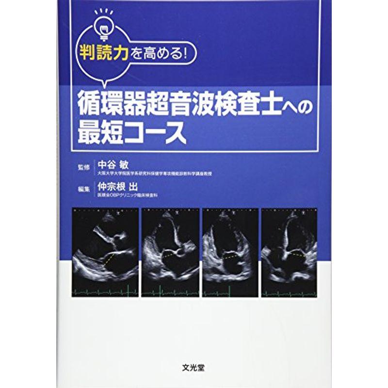 判読力を高める循環器超音波検査士への最短コース