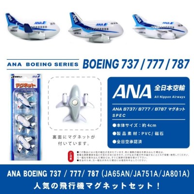 飛行機 マグネット セット シリーズ ANA 全日空 All Nippon Airways