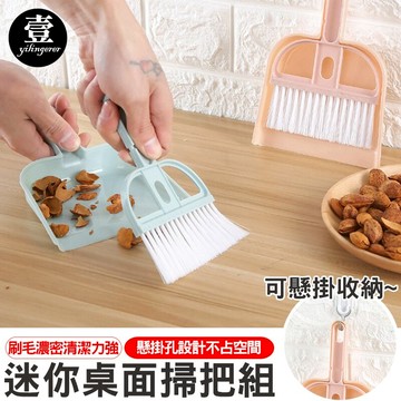 掃把 迷你桌面小掃把組  迷你小掃把 桌面清潔 鍵盤清潔 小掃把畚箕 小刷子 壹零二二 【E0220464】