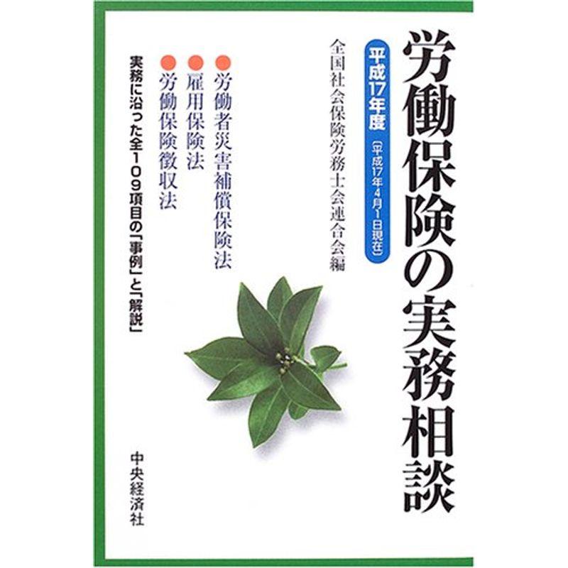 労働保険の実務相談〈平成17年度〉