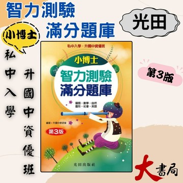 光田國小『小博士』智力測驗 滿分題庫 升私中 升國中資優班 (第3版)●大書局 快速出貨 升學網路書店!!