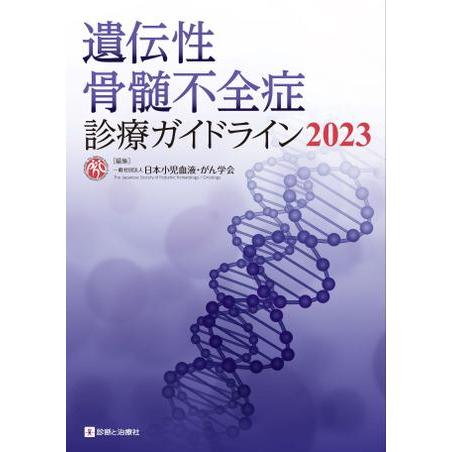 遺伝性骨髄不全症診療ガイドライン 2023