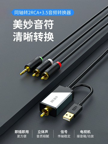 【物美價廉】晶華SPDIF同軸轉蓮花RCA音頻線電視機接音響數字模擬信號轉3.5mm頭紅白音箱轉換器射頻輸出aux功放格式轉換線