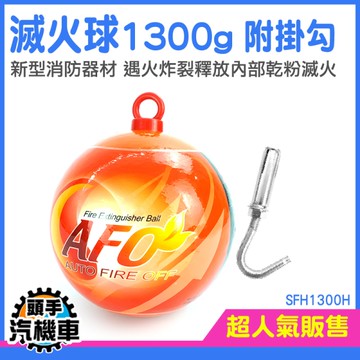 《頭手汽機車》滅火神器 自動感應 消防器材 SFH1300H 消防警報器 滅火彈 消防安檢 防火球 滅火彈