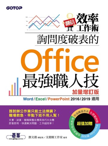 【電子書】翻倍效率工作術 詢問度破表的Office最強職人技(加量增訂版)
