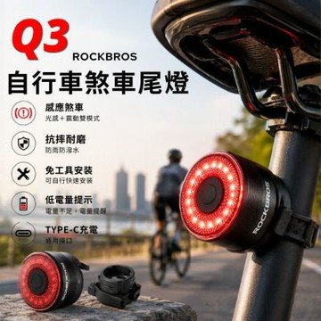 ROCKBROS Q3自行車感應式煞車尾燈 防潑水 煞車燈 尾燈  充電尾燈 警示燈 夜騎燈 單車後燈 尾燈