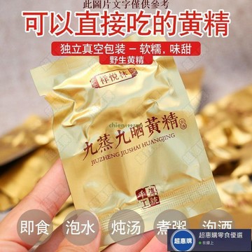 🔥超惠購💯新鮮好貨☑️高精品九蒸九曬黃精片中草材九華山九制 野生泡茶正宗5袋/50g