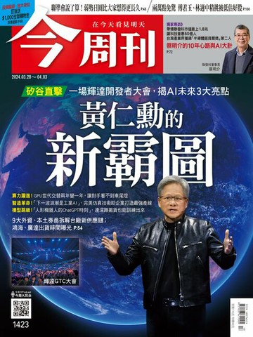 【電子書】《今周刊第1423期 黃仁勳的新霸圖》