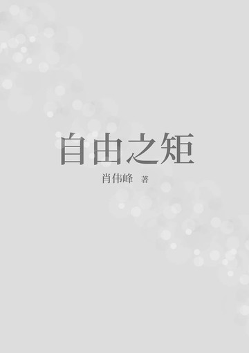 自由之矩（簡體版） (1版) 肖伟峰 2025 樹人 