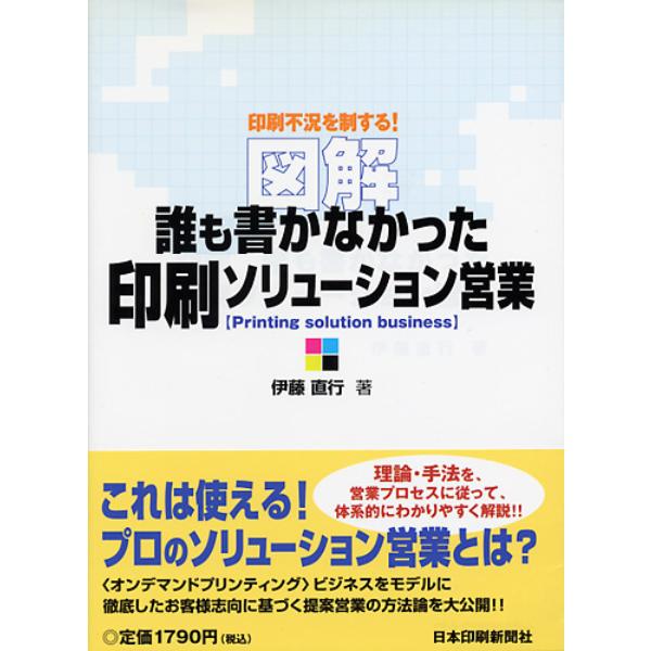 図解 誰も書かなかった印刷ソリューション営業