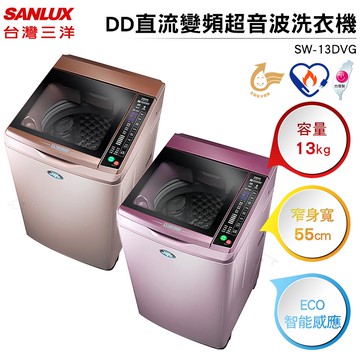 SANLUX台灣三洋 媽媽樂 13kgDD直流變頻超音波單槽洗衣機 SW-13DVG 紫色/金色