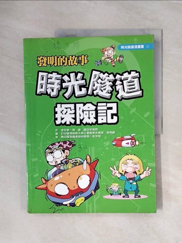 【書寶二手書T5／少年童書_ZS6】發明的故事-時光隧道探險記_姜一錫