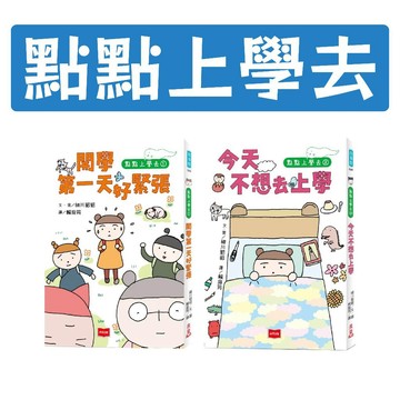 [說書客] 點點上學去 :1開學第一天好緊張 /2今天不想去上學 未來 社會情緒學習 SEL故事書 校園生活 自信心 正向思考 校園適應能力 上學焦慮 表達訓練