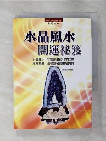 【書寶二手書T3／命理_ATT】水晶風水開運秘笈_陳國誠