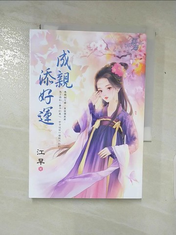 【書寶二手書T5／言情小說_S3X】成親添好運_江早