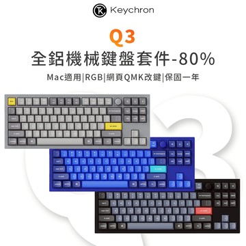 Keychron Q3 80% 全鋁製機械鍵盤 可自訂旋鈕 QMK/VIA 熱插拔 RGB Mac/Win適用 CNC鋁