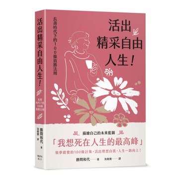 活出精采自由人生！長壽時代下的100條致勝法則