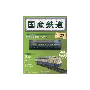 中古ホビー雑誌 付録付)国産鉄道コレクション全国版 VOL.27