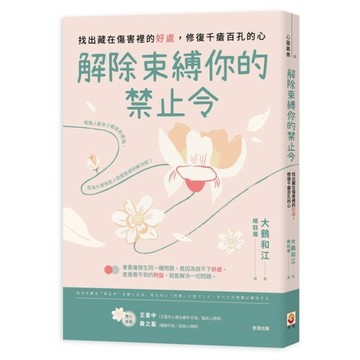 解除束縛你的「禁止令」：找出藏在傷害裡的「好處」，修復千瘡百孔的心