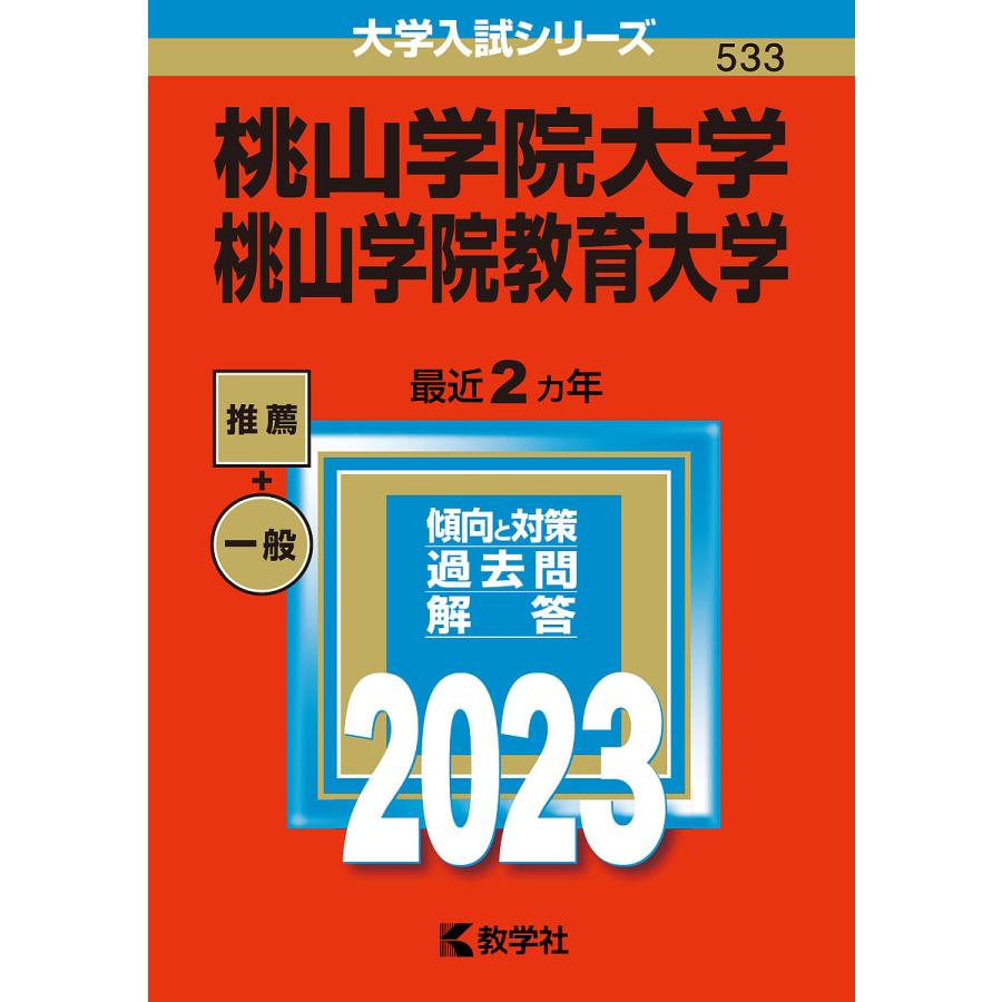 桃山学院大学 桃山学院教育大学 2023年版