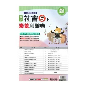 明霖國小 翰版測驗卷\社會 5(上) (1版) 編輯部  明霖文教