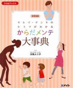  キレイ・ゲンキのヒミツがわかる　からだメンテ大事典　保育者版 ひろばブックス／対馬ルリ子