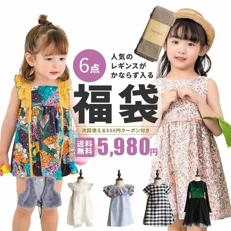 子供服 福袋 キッズ 服 子供 かわいい シンプル おしゃれ 女の子 長袖 半袖 無地 柄 カジュアル ガールズ ワンピース トップス レギンス 全６点入り福袋 通販 Lineポイント最大0 5 Get Lineショッピング