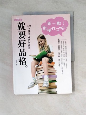 【書寶二手書T2／親子_Z3Q】就要好品格：100句教孩子處世的大智慧_沙磊
