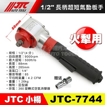【小楊汽車工具】免運 JTC 7744 1/2" 長柄超短 氣動板手 農機用 迴轉犁 火犁刀 4分 四分 超短 氣動扳手