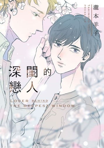 深閨的戀人（全）