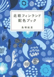  北欧フィンランド配色ブック／島塚絵里(著者)