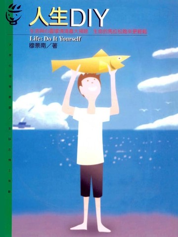 【電子書】人生DIY