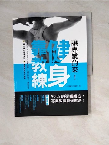 【書寶二手書T9／體育_Z2D】讓專業的來！健身靠教練_Dr.S 運動先生團隊
