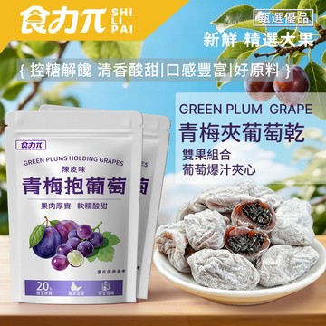 🔥台灣現貨🔥梅有葡萄 青梅夾葡萄 酸甜解膩 0脂低卡 葡萄果乾 蜜餞零食
