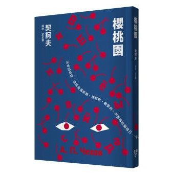 櫻桃園 - 俄國文豪 契訶夫 生前最後一部劇本創作，橫跨文學與戲劇影響世界的傳世經典